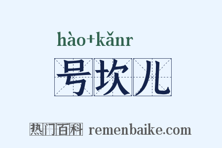 号坎儿是什么意思的图片